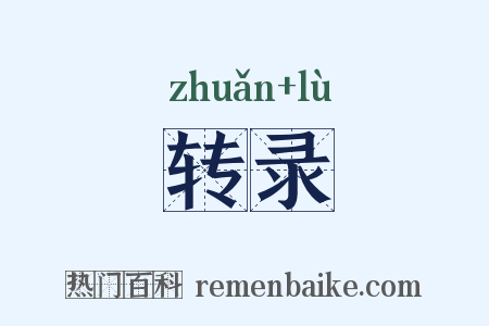 转录是什么意思的图片